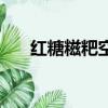 红糖糍粑空气炸锅炸多久（红糖糍粑）