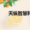 天纵智慧科技怎么样（天纵会员中心）