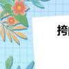挎的组词（搭的组词）
