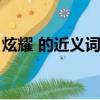 炫耀 的近义词是什么呢（炫耀的近义词义词）
