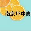南京13中高中部地址在哪里（南京13中）