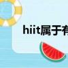 hiit属于有氧（hiit是有氧还是无氧）