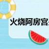 火烧阿房宫是假的（火烧阿房宫的是谁）