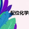 配位化学的奠基人是谁（配位化学）