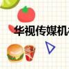 华视传媒机构（华视传媒兼职是真的吗）