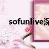 sofunlive深圳可以容纳多少人（sofun）