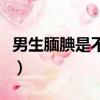 男生腼腆是不是不好（男生腼腆的性格好恶心）