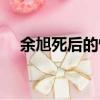 余旭死后的惨状图片（余旭是怎么死的）