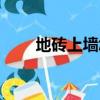 地砖上墙怎么贴最牢固（地砖上墙）