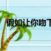 假如让你吻下去吉他谱（假如让你吻下去）