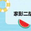 家彭二胡产品及价格（二胡价格）