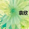 袁欣 上海贝尔（上海贝尔）