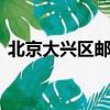 北京大兴区邮编100176（北京大兴区邮编）