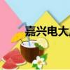 嘉兴电大成人教育电话（嘉兴电大）