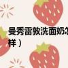 曼秀雷敦洗面奶怎么样适合高中生吗（曼秀雷敦洗面奶怎么样）