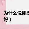 为什么说即墨有钱人多（为什么即墨人口碑不好）