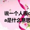 说一个人很drama是什么意思（形容人drama是什么意思）
