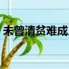 未曾清贫难成人书法图片（未曾清贫难成人）