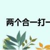 两个合一打一字（两个合一起猜竹不可以）
