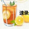速录员证书怎么考（速录）