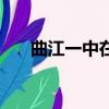 曲江一中在西安排第几名（曲江一中）