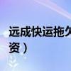 远成快运拖欠工资投诉电话（远成快运拖欠工资）