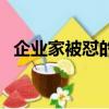 企业家被怼的最惨一次（企业家疑遭错关）