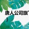唐人公司旗下艺人2024（唐人公司旗下艺人）
