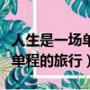 人生是一场单程的旅行图片唯美（人生是一场单程的旅行）