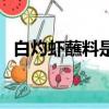 白灼虾蘸料是生抽还是酱油（白灼虾蘸料）