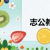 志公教育怎么样（志公教育）