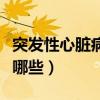 突发性心脏病的症状有哪些（心脏病的症状有哪些）
