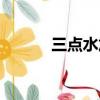 三点水加斤念什么字（三点水）