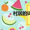 村居的诗意思全解（村居的诗意）