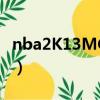 nba2K13MC各位置潜力球员（nba2k13mp）