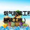 烟气脱硫工程施工质量验收及评定规程（烟气脱硫工程）