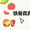 铁骨真真怎么被扒的（铁骨真真）