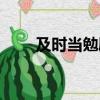 及时当勉励岁月不待人全诗（及时）