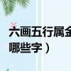 六画五行属金的字有哪些字（五行属金的字有哪些字）
