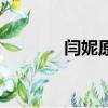 闫妮原老公（闫妮老公王玮）