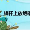 旗杆上放炮歇后语是什么（旗杆上放炮歇后语）