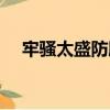 牢骚太盛防肠断是哪位古人的诗（牢骚）