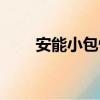 安能小包快递查询单号（安能小包）