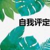 自我评定500字大学生（自我评定）