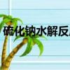 硫化钠水解反应的离子方程式（硫化钠水解）