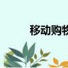 移动购物是什么意思（移动购物）
