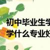 初中毕业生学什么专业好女生版（初中毕业生学什么专业好）