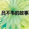 吕不韦的故事成语大全（吕不韦的故事成语）