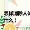 怎样消除人体身上的静电（容易静电的人说明什么）