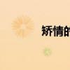 矫情的人是什么心理（矫情）